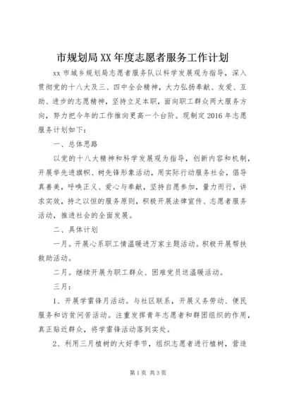 市规划局XX年度志愿者服务工作计划.docx