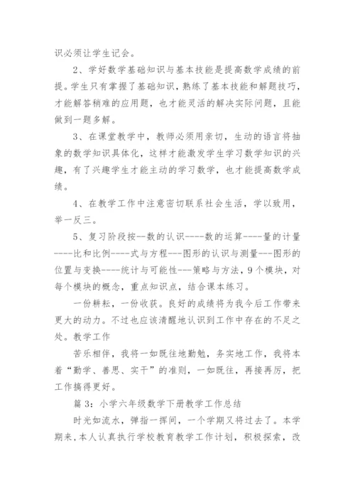 小学六年级数学下册教学工作总结.docx