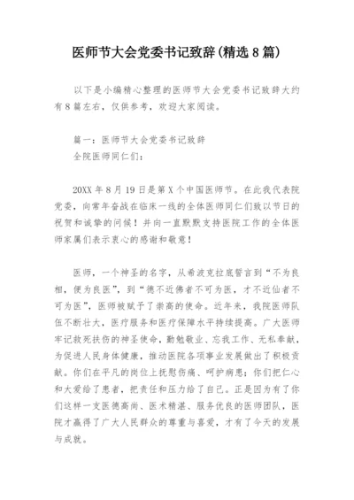 医师节大会党委书记致辞(精选8篇).docx