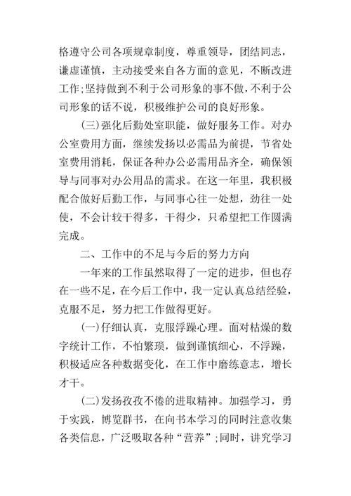 公司生产处统计员个人的工作总结