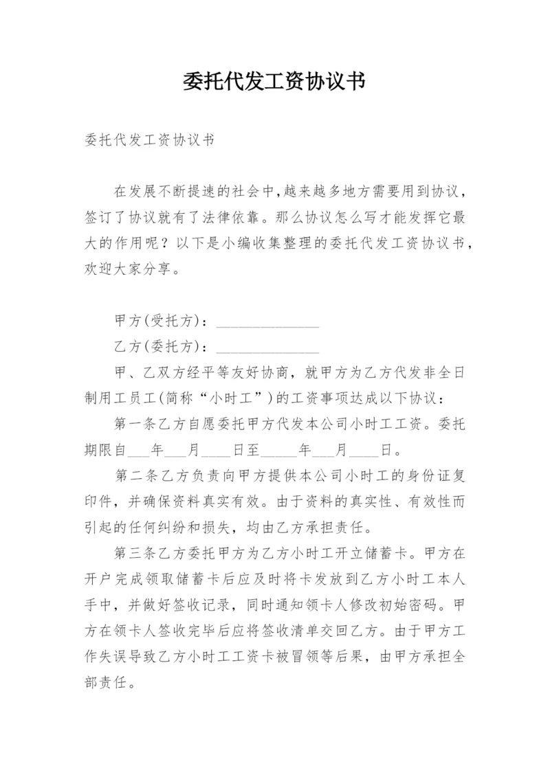 委托代发工资协议书.docx