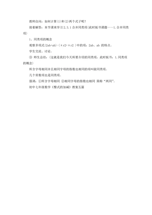 初中七年级数学《整式的加减》教案五篇.docx