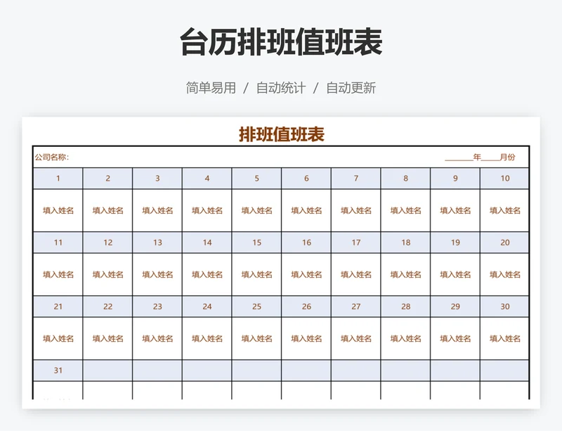 台历排班值班表