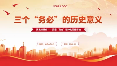 红色简洁党政风大气“三个务必”的历史意义PPT模板