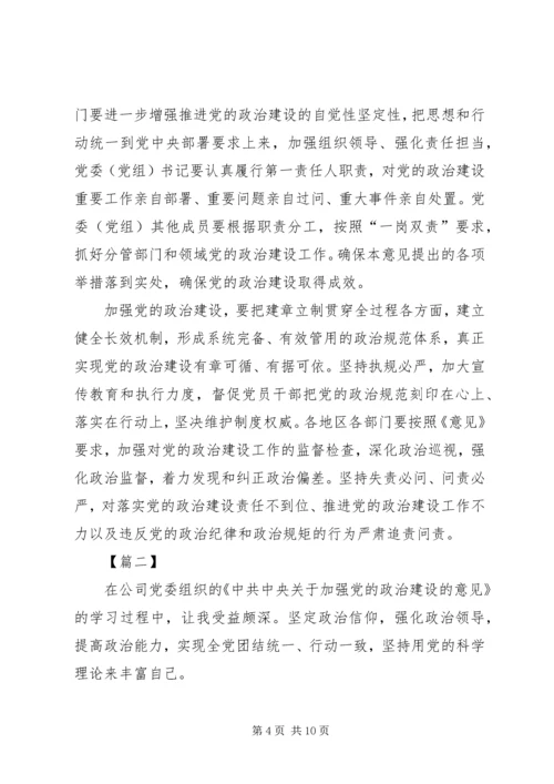 学习《关于加强党的政治建设的意见》有感5篇.docx