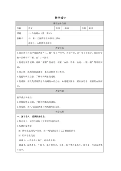 13 乌鸦喝水 课时第2课时教案