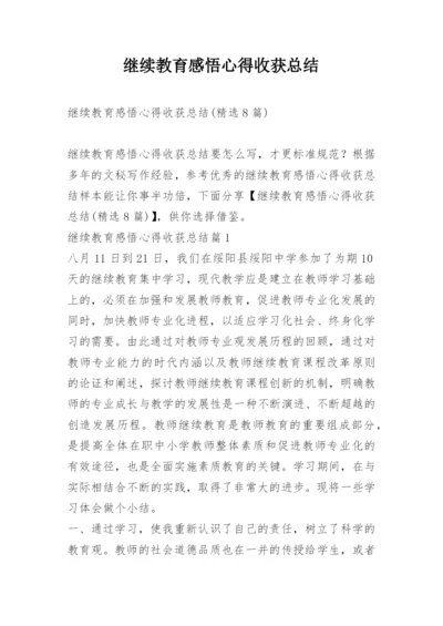 继续教育感悟心得收获总结.docx