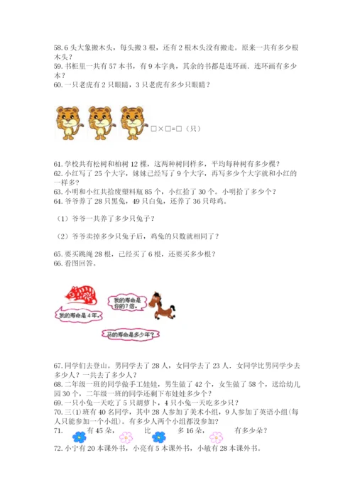 二年级上册数学解决问题100道【精练】.docx