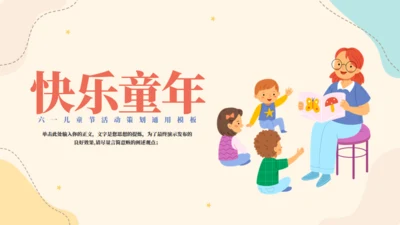 快乐童年六一儿童节快乐活动策划通用PPT模板