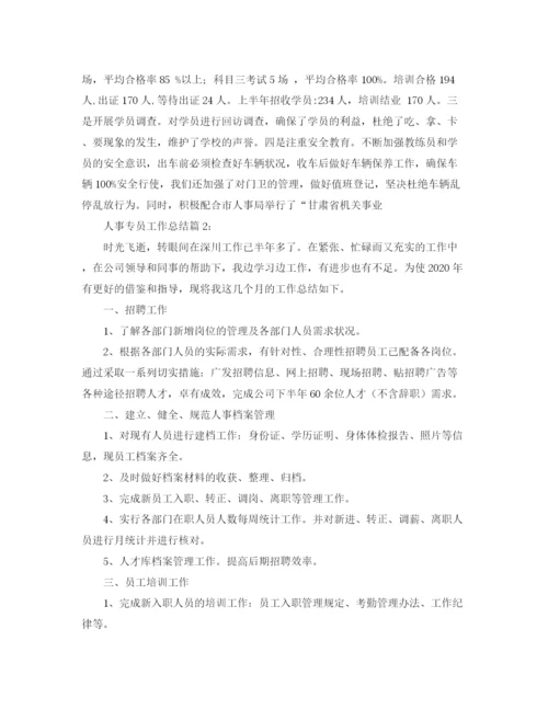 精编之人事专员工作总结范文.docx