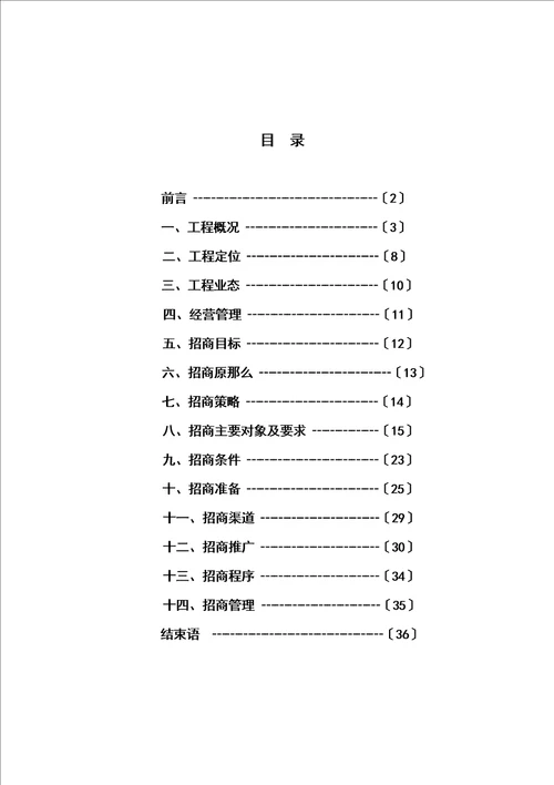 天安易居招商计划书