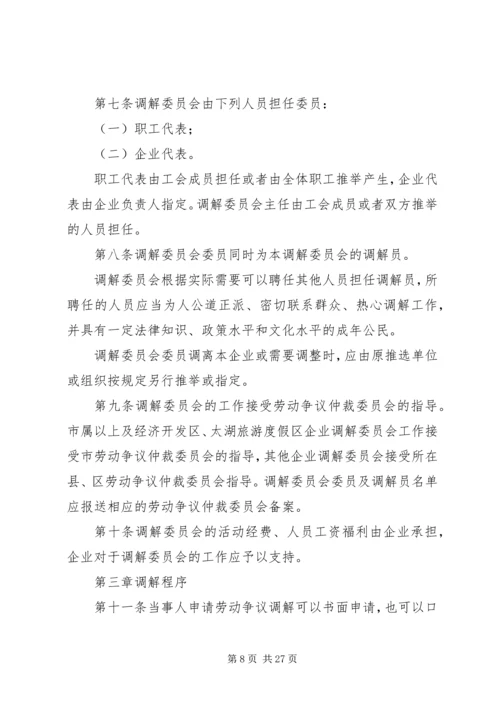 企业劳动争议调解委员会组织及工作规则.docx