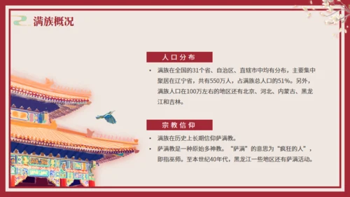 少数民族满族介绍通用PPT模板