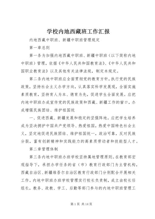 学校内地西藏班工作汇报 (3).docx