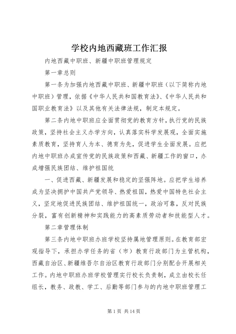 学校内地西藏班工作汇报 (3).docx