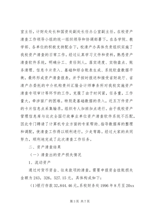 学校资产清查工作报告 (2).docx