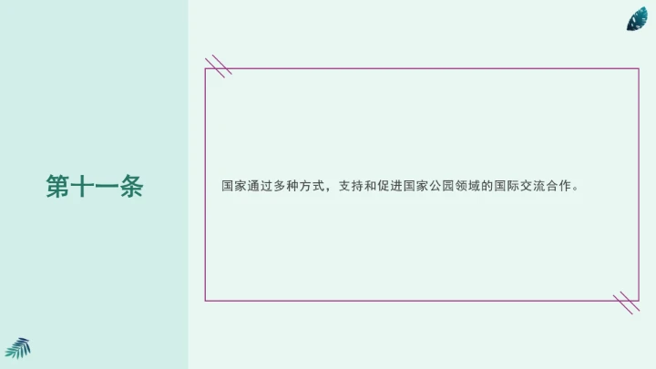 全文学习《中华人民共和国国家公园法》2025年9月12日印发2026年1月1日施行PPT课件