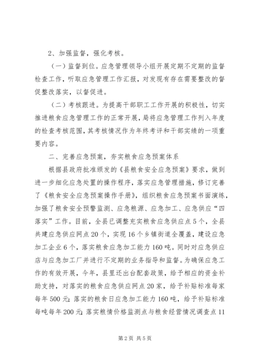 乡镇粮食局年度应急管理工作总结.docx
