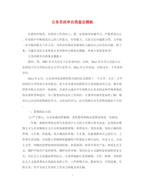 精编之公务员政审自我鉴定模板2.docx