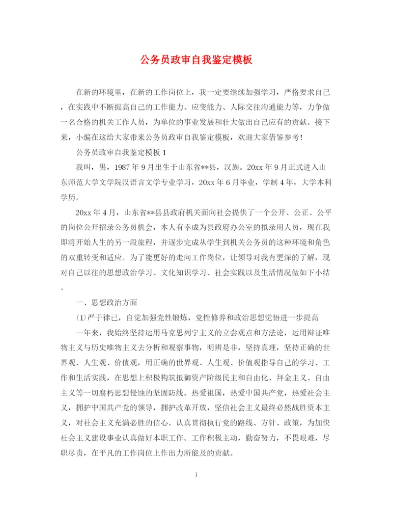 精编之公务员政审自我鉴定模板2.docx