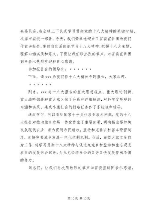 十八大宣讲主持词 (2).docx