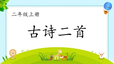 第19课《古诗二首》  生字课件