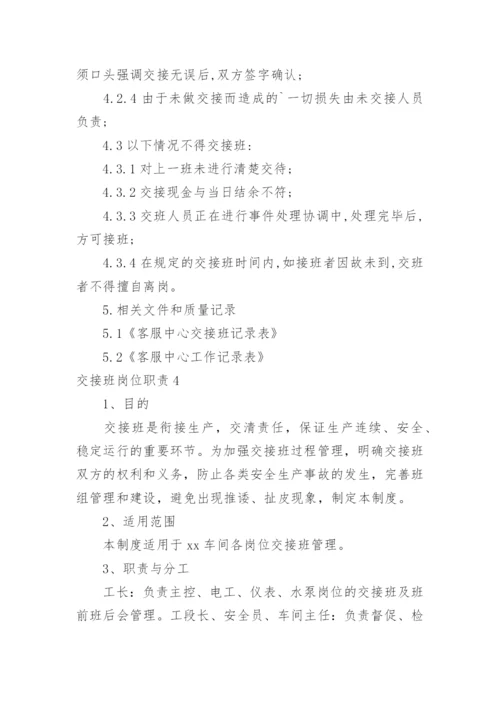 交接班岗位职责.docx