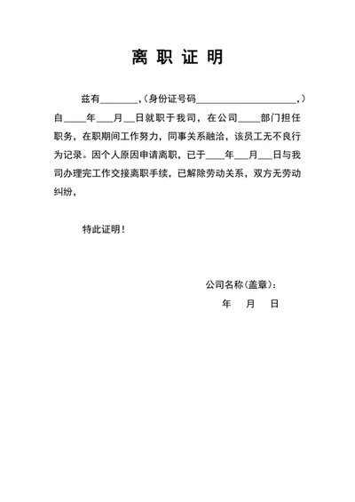 公司员工离职证明word文档模板