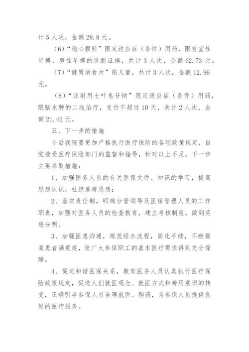 医院医保基金自查自纠报告.docx