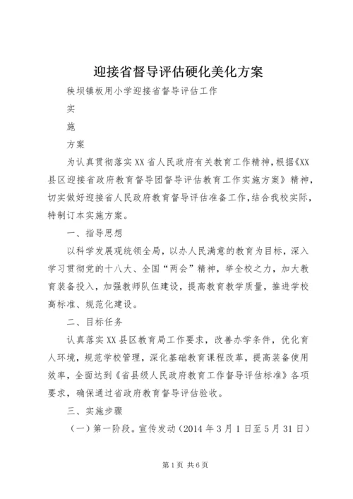 迎接省督导评估硬化美化方案 (3).docx