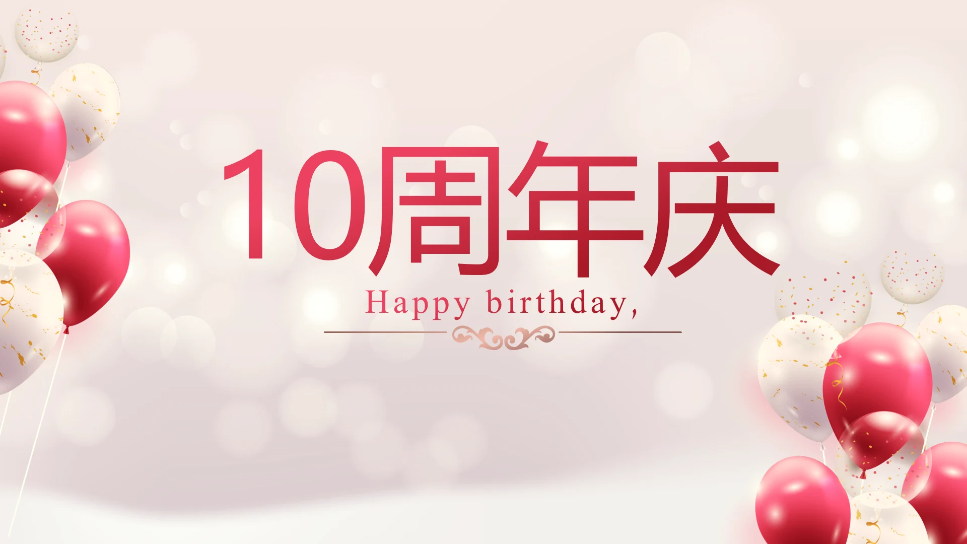 红色喜庆公司10周年庆ppt模板活动策划方案