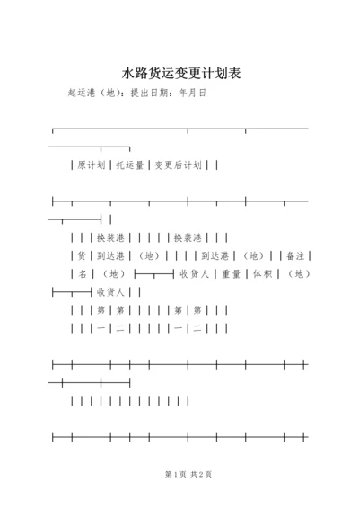 水路货运变更计划表_1 (2).docx