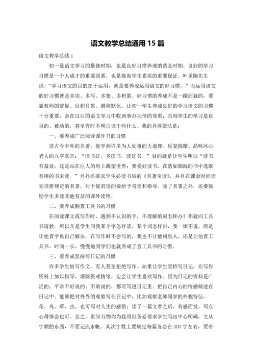 语文教学总结通用15篇.docx