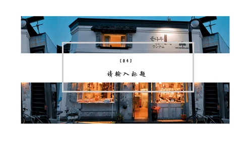 文艺风自驾旅行游记通用PPT图文相册模板