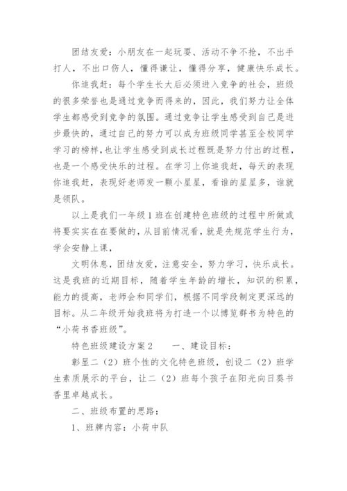 特色班级建设方案.docx