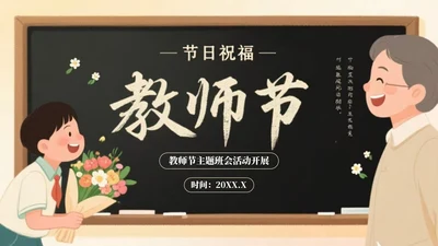 淡黄色插画风教师节主题班会活动开展PPT模板