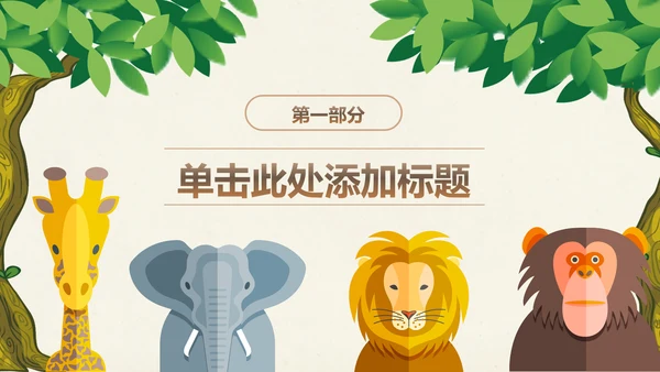 爱护动物动物世界保护野生动物PPT模板