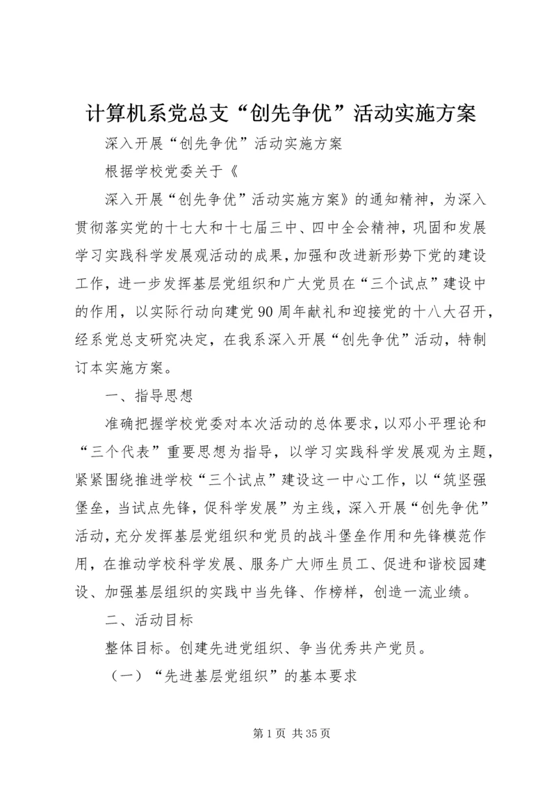 计算机系党总支“创先争优”活动实施方案.docx