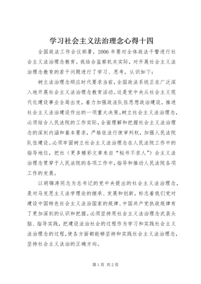 学习社会主义法治理念心得十四 (6).docx