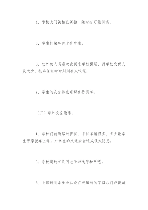 安全隐患排查报告.docx