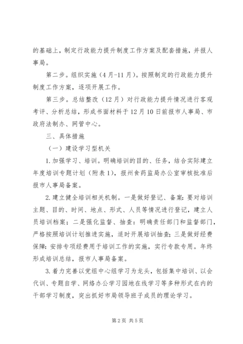 食品药品监督管理局行政能力提升工作方案 (2).docx