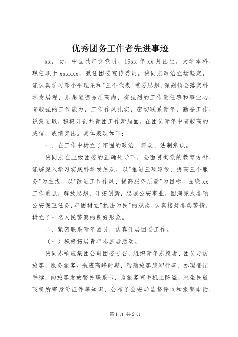 优秀团务工作者先进事迹.docx