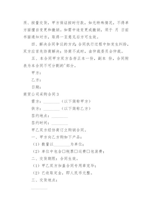 商贸公司采购合同.docx