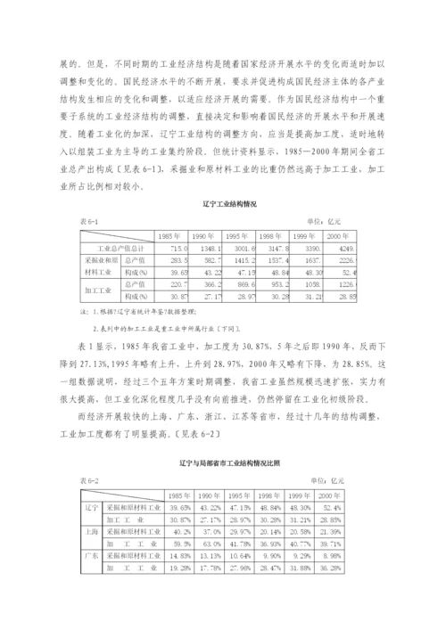 第6章-以发展装备制造业为先导力促辽宁工业结构的转型与升级.docx