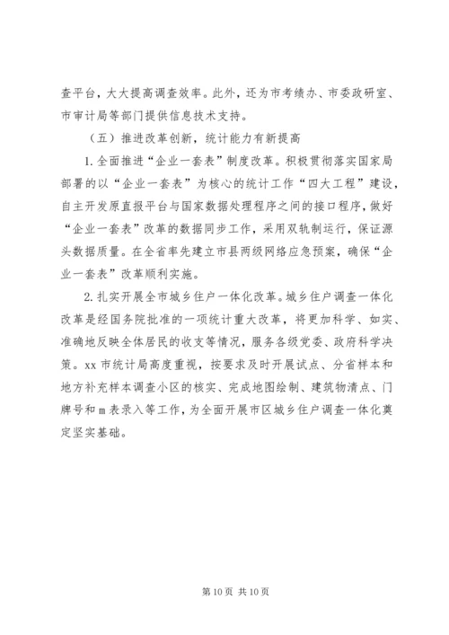 市统计局工作报告 (8).docx