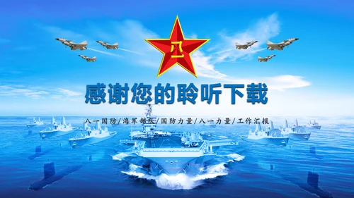 蓝色大气中国海军国防力量八一国防部队PPT模板