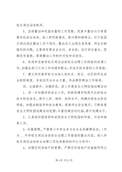 校园周边治安综合治理工作计划.docx