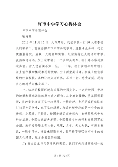 许市中学学习心得体会 (2).docx