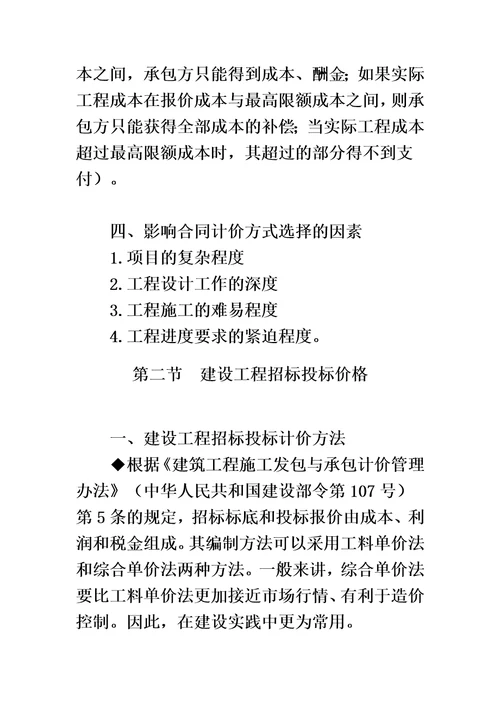 第一节建设工程承包合同价格分类