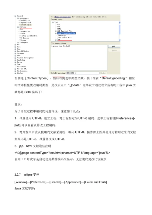 Eclipse使用标准手册.docx